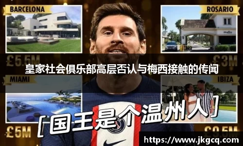 皇家社会俱乐部高层否认与梅西接触的传闻