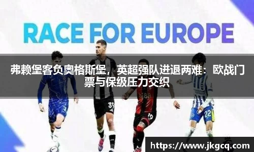 弗赖堡客负奥格斯堡，英超强队进退两难：欧战门票与保级压力交织