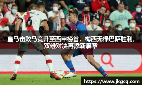 皇马击败马竞升至西甲榜首，梅西无缘巴萨胜利，双雄对决再添新篇章