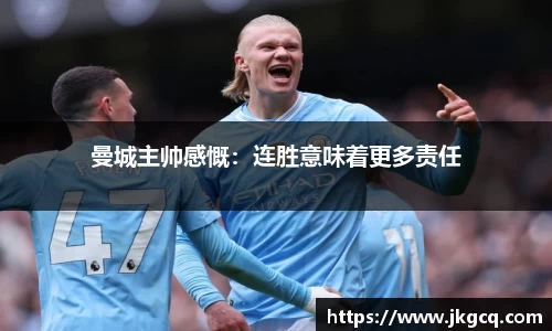 曼城主帅感慨：连胜意味着更多责任
