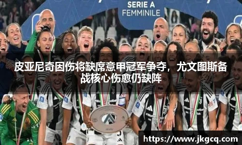 皮亚尼奇因伤将缺席意甲冠军争夺，尤文图斯备战核心伤愈仍缺阵