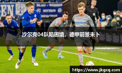 沙尔克04队陷困境，德甲前景未卜