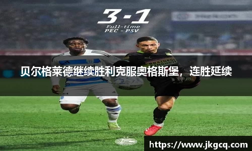 贝尔格莱德继续胜利克服奥格斯堡，连胜延续
