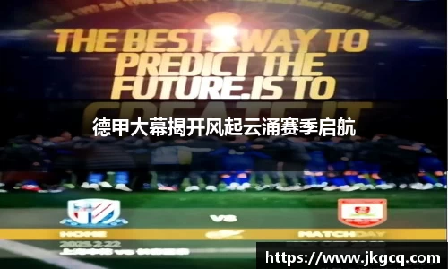 德甲大幕揭开风起云涌赛季启航