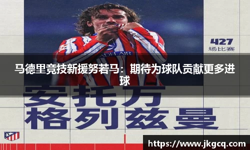 马德里竞技新援努若马：期待为球队贡献更多进球