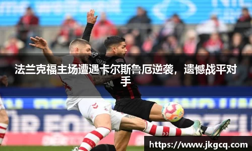 法兰克福主场遭遇卡尔斯鲁厄逆袭，遗憾战平对手