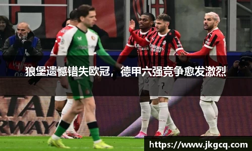 狼堡遗憾错失欧冠，德甲六强竞争愈发激烈
