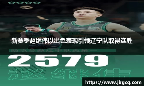 新赛季赵继伟以出色表现引领辽宁队取得连胜