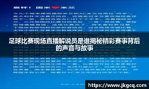 足球比赛现场直播解说员是谁揭秘精彩赛事背后的声音与故事