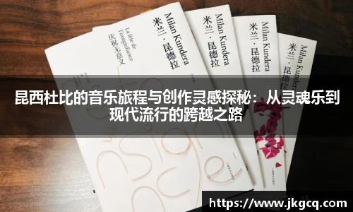 昆西杜比的音乐旅程与创作灵感探秘：从灵魂乐到现代流行的跨越之路