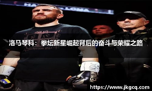洛马琴科：拳坛新星崛起背后的奋斗与荣耀之路