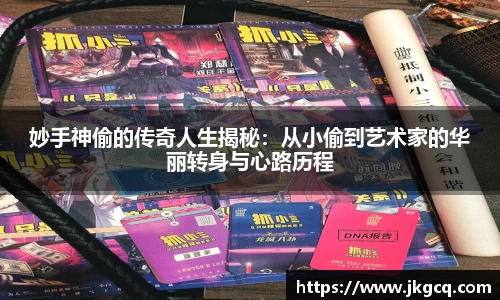 妙手神偷的传奇人生揭秘：从小偷到艺术家的华丽转身与心路历程