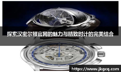 探索汉密尔顿官网的魅力与精致时计的完美结合