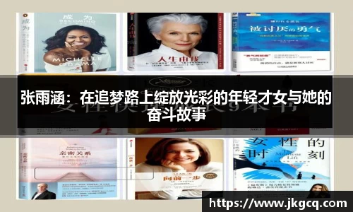 张雨涵：在追梦路上绽放光彩的年轻才女与她的奋斗故事