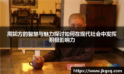 周知方的智慧与魅力探讨如何在现代社会中发挥积极影响力