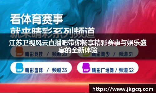 江苏卫视风云直播吧带你畅享精彩赛事与娱乐盛宴的全新体验