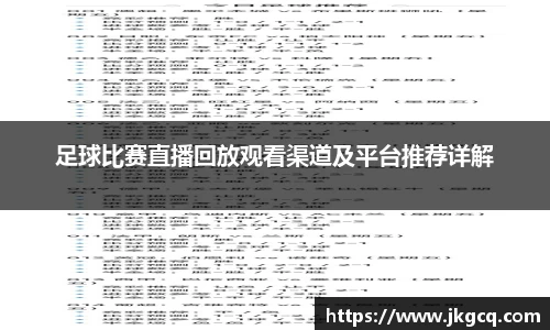 足球比赛直播回放观看渠道及平台推荐详解