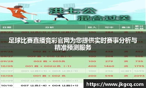 足球比赛直播竞彩官网为您提供实时赛事分析与精准预测服务