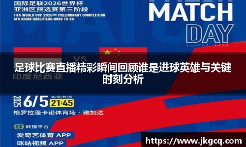足球比赛直播精彩瞬间回顾谁是进球英雄与关键时刻分析