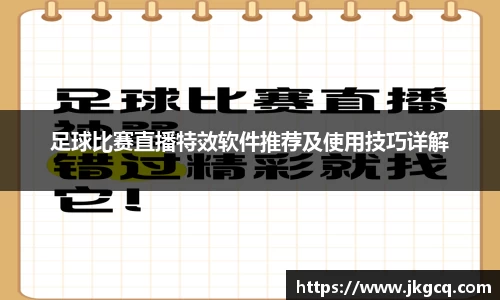 足球比赛直播特效软件推荐及使用技巧详解