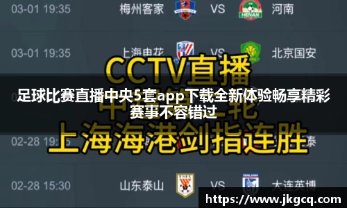 足球比赛直播中央5套app下载全新体验畅享精彩赛事不容错过
