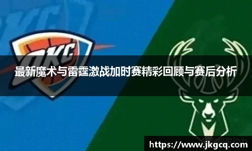 最新魔术与雷霆激战加时赛精彩回顾与赛后分析